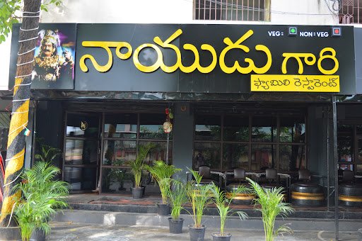 నాయుడు Gari Family Restaurant